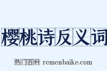 樱桃诗反义词是什么意思的图片